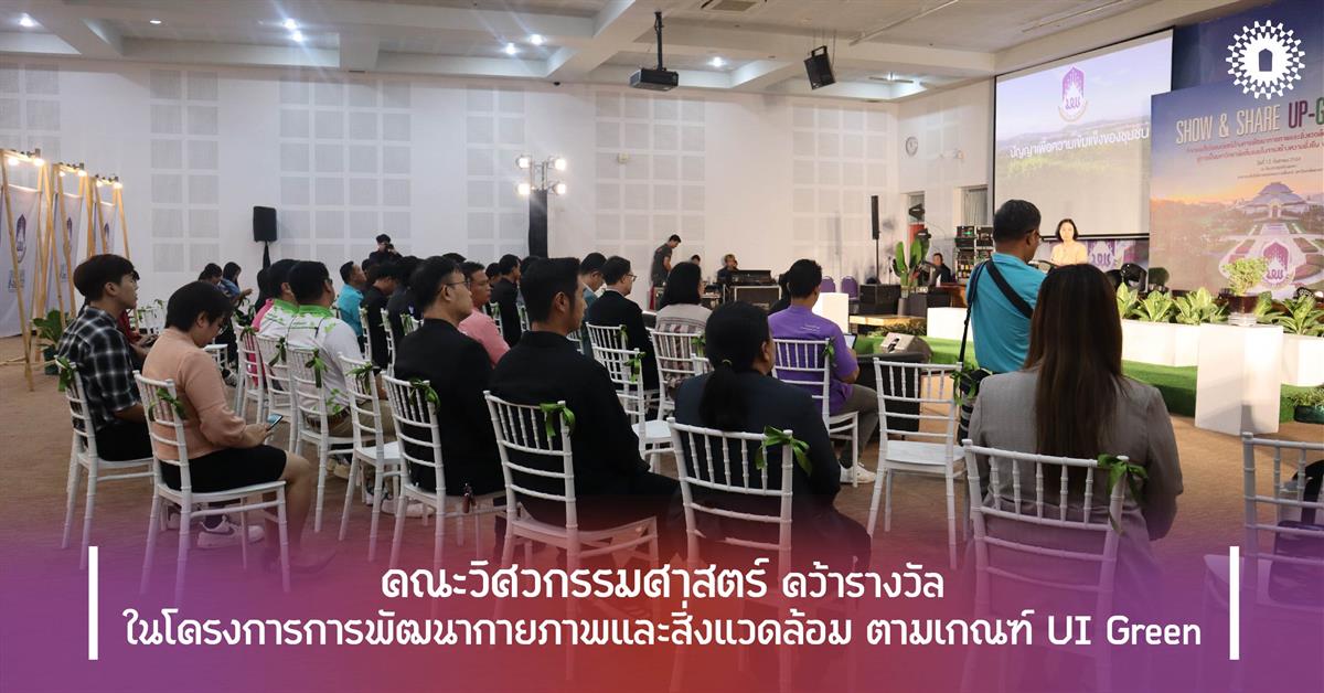 คณะวิศวกรรมศาสตร์คว้ารางวัลในโครงการการพัฒนากายภาพและสิ่งแวดล้อม ตามเกณฑ์ UI Green